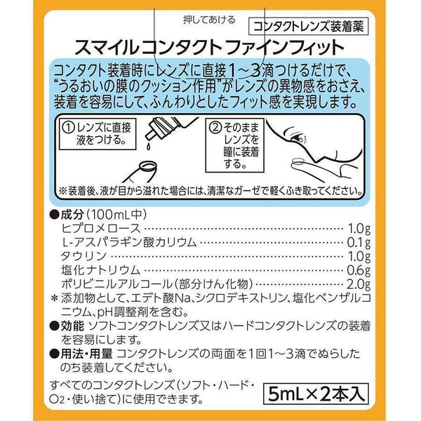 Smile Contact Fine Fit 隱形眼鏡驗配液 5ml x 2