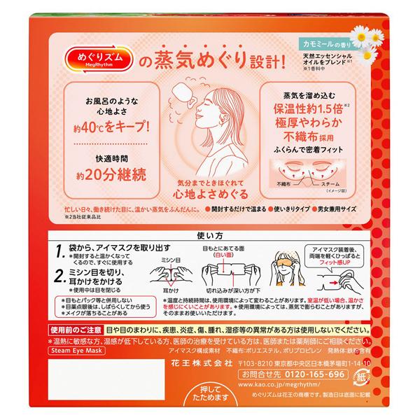 MegRhythm 自熱蒸氣睡眠眼罩洋甘菊 12 片
