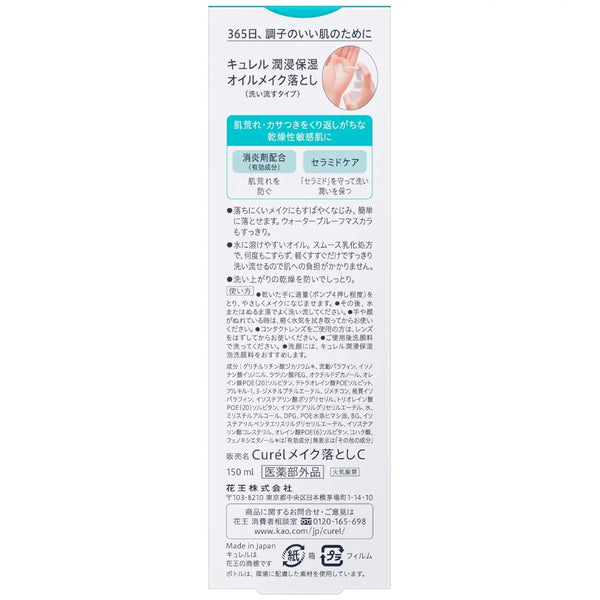 Curél 珂潤 乾性敏感肌膚卸妝油 150ml