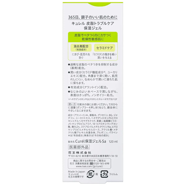 Curél 珂潤皮脂問題護理保濕凝膠適合敏感肌膚 120ml