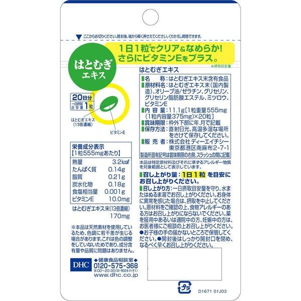 DHC 薏仁美容補充品 20 粒軟膠囊（20 天）