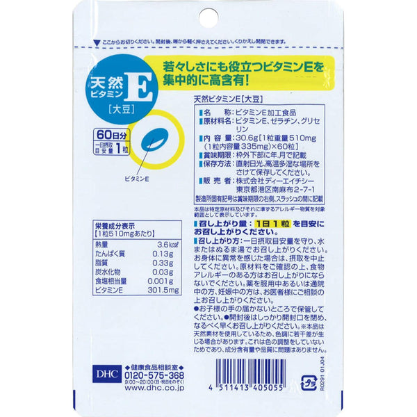 DHC 天然維生素 E 補充劑 60 粒軟膠囊（60 天）