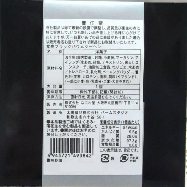 堂島黑年輪蛋糕黑芝麻口味濕潤環形蛋糕