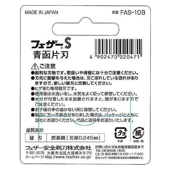 羽毛碳鋼單刃安全刮鬍刀片 FAS-10B