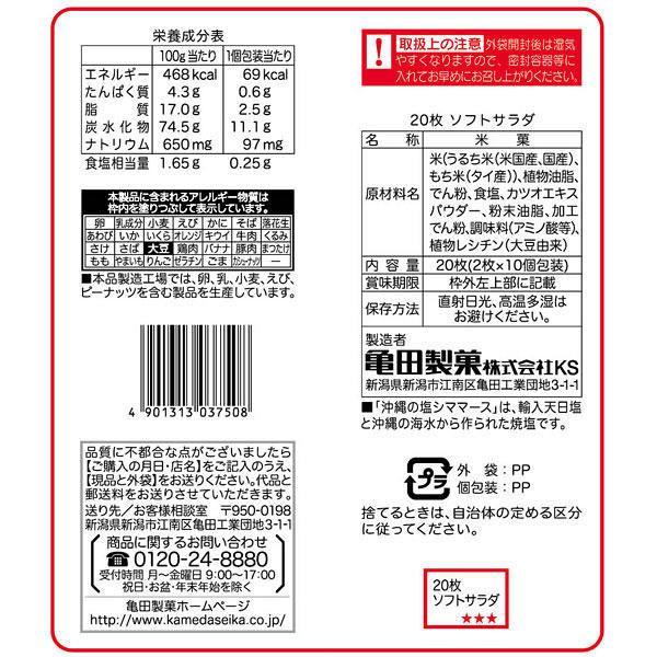 軟沙拉仙貝鹹米果20片（3包）