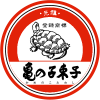 龜之子田和士