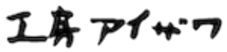 相澤工房
