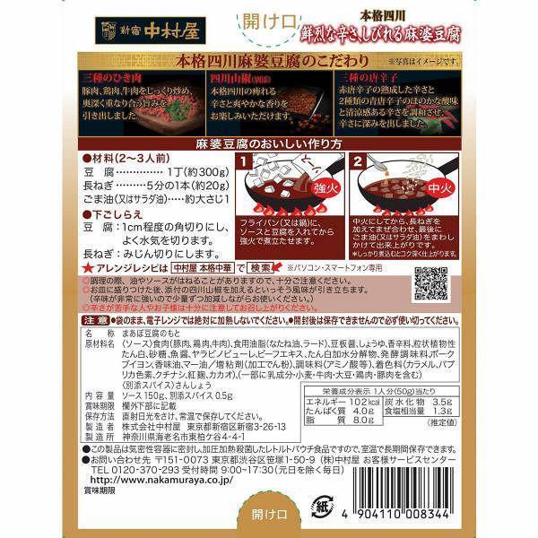 中村屋 四川麻婆豆腐醬 辣味 150g