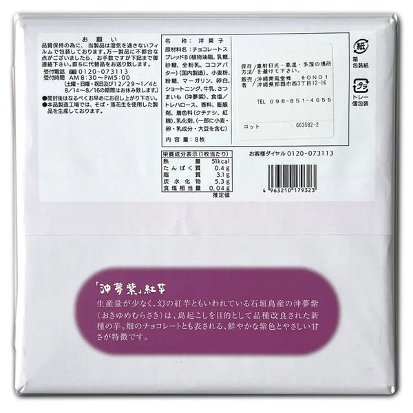 Nanpudo 沖繩石垣島紫薯舌狀餅乾 8 克拉
