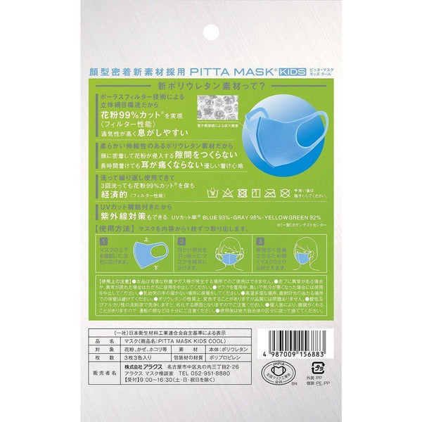 Arax Pitta 兒童涼爽可重複使用 99% 花粉過濾器 3 片口罩