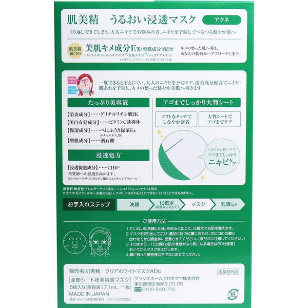 Kracie Hadabisei 保濕面膜祛痘護理 5 片
