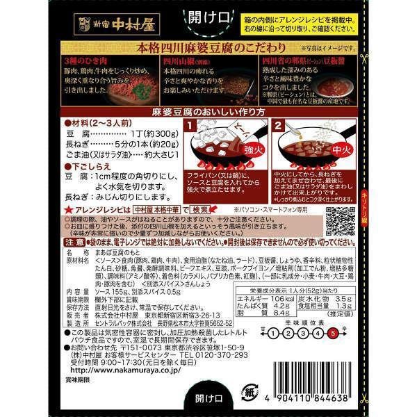 中村屋 四川麻婆豆腐醬 辣味 155g