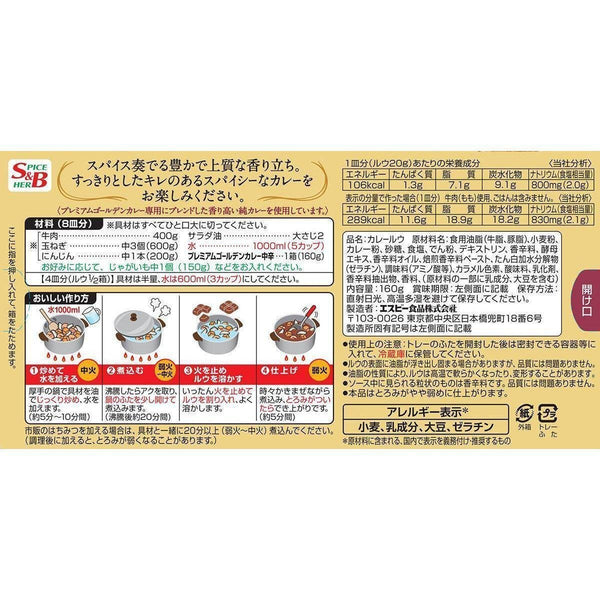 S&B Foods 優質黃金日本咖哩肉醬塊 160g