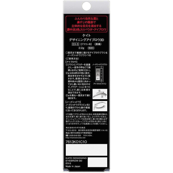 嘉娜寶 Kanebo Kate Designing 眉毛 3D EX-5 棕色粉盤