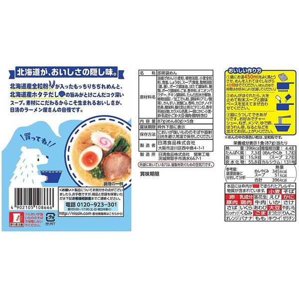 Nissin Ramen Yasan 函館鹽拉麵泡麵 5 人份