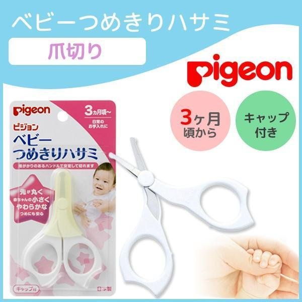 Pigeon 貝親 嬰兒安全指甲剪（3 個月以上）