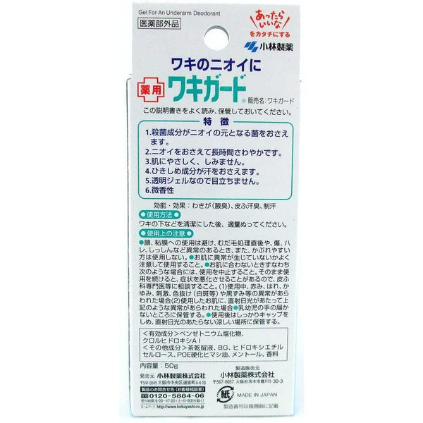 小林製藥 Waki Guard 腋下止汗劑 50g