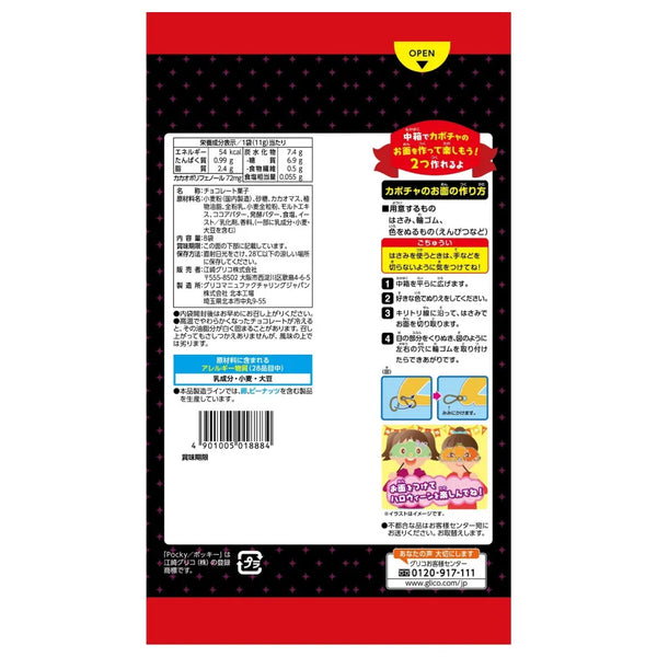 Pocky 萬聖節版脆皮巧克力塗層餅乾棒 8 包