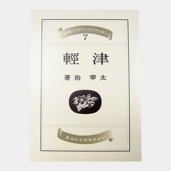 Ragueneau 津輕青森蘋果纖維脆餅乾（3 塊）