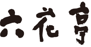 六花亭