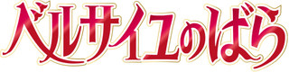 凡爾賽玫瑰