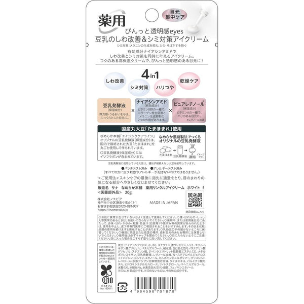 Sana Nameraka 本鋪抗皺眼霜含菸鹼醯胺 20 公克