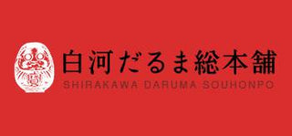 白河達摩