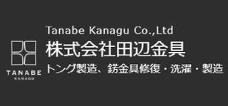 田邊