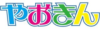 耀金