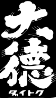 大德