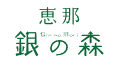 銀之森