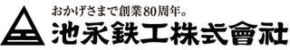 池永鐵工所