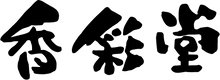 高齋堂